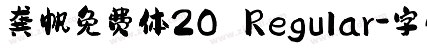 龚帆免费体20 Regular字体转换